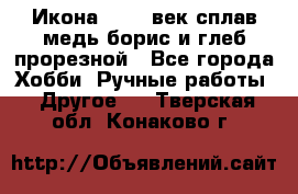 Икона 17-18 век сплав медь борис и глеб прорезной - Все города Хобби. Ручные работы » Другое   . Тверская обл.,Конаково г.